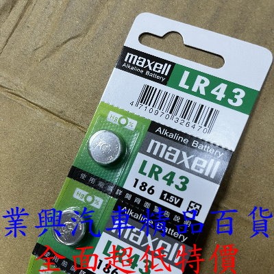 LR43 maxell 鹼錳電池 單粒 (LR-43-001) 【業興汽車精品百貨】