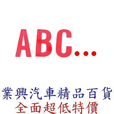 計程車 大小數字(備有0~9) /大小英文字(備有A~Z) (單一個字) (GY / UJY)【業興汽車百貨】-細節圖2