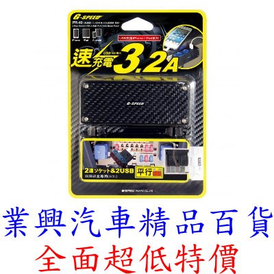 G-SPEED 碳纖紋 2孔插座+ 2USB/標準型保險絲 (PR-40) 【業興汽車精品百貨】