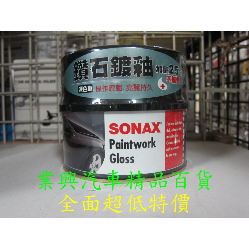 SONAX 鑽石鍍釉蠟 科技美容蠟 深色車用 (XS-015) 【業興汽車精品百貨】