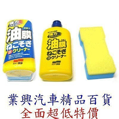 SOFT 99 雨敵油膜清潔劑 (99-C238)【業興汽車百貨】