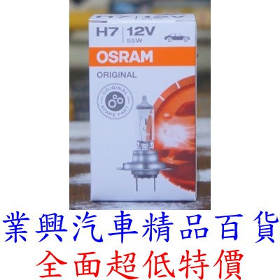 H7 OSRAM 強光燈泡 12V (55W) (西德原裝進口) (H7O-C-1)【業興汽車精品百貨】