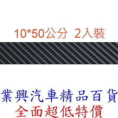 4D黑立體碳纖維紋保護貼飾 10X50公分 2入裝 (GN-749)【業興汽車精品百貨】
