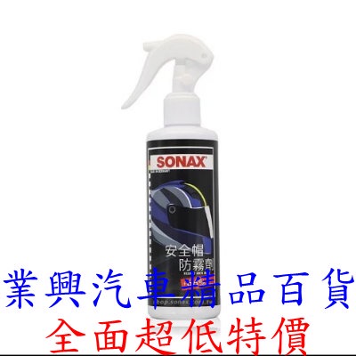 SONAX 安全帽防霧劑 快速簡易止霧 250ml (ZJRSO-01)【業興汽車精品百貨】