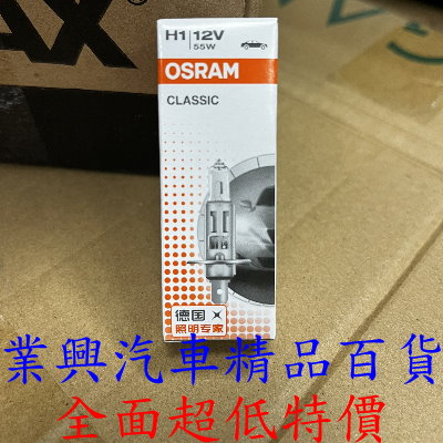 H1 OSRAM 強光燈泡 (55W) (H1O-C-1)【業興汽車精品百貨】
