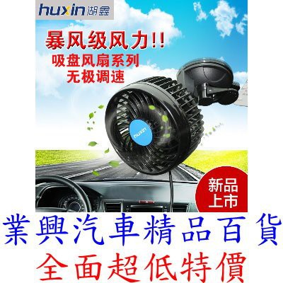 HUXIN 湖鑫 車用電風扇 6吋單頭 吸盤固定 12/24V (HX-T703E)【業興汽車精品百貨】