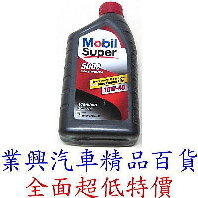 MOBIL SUPER 5000超級合成機油(10/40W)(正廠公司貨)(RUM10W40-03)【業興汽車精品百貨】