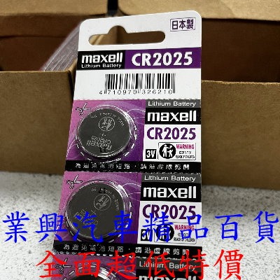 CR2025 Maxell 鈕扣型電池 單粒 (CR-2025-001) 【業興汽車精品百貨】