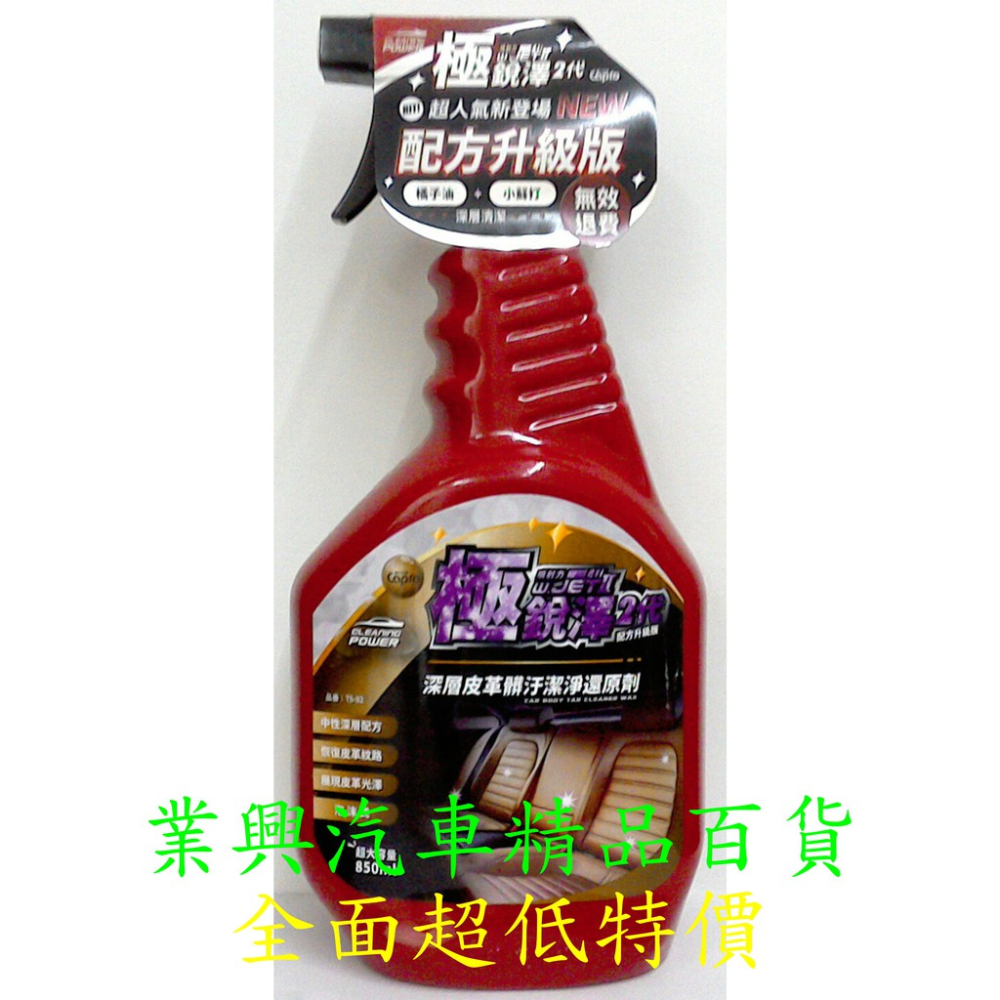 極銳澤2代 深層皮革髒污潔淨還原劑850ml (TS-92)【業興汽車精品百貨】