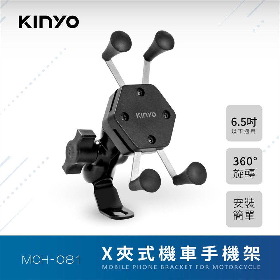 KINYO X夾式機車手機架 (MCH-081) 【業興汽車】-細節圖2