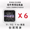 T1 /T1S / T Air (六盒)