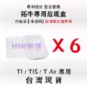 T1 白色袋 / 台灣主機專用 (六盒)
