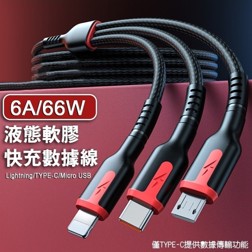 【免運】6A66W三合一液態軟膠快充數據線 Lightning TYPE-C Micro USB