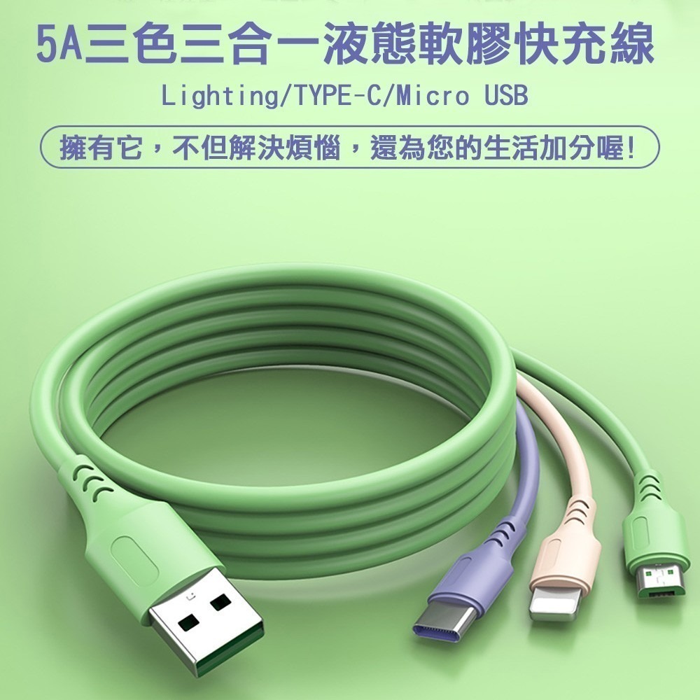 【免運】5A三色三合一液態軟膠快充線Lightning TYPE-C Micro USB-細節圖3