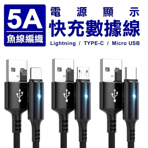 【免運】5A電源顯示魚線編織快充數據線 Lightning TYPE-C Micro USB