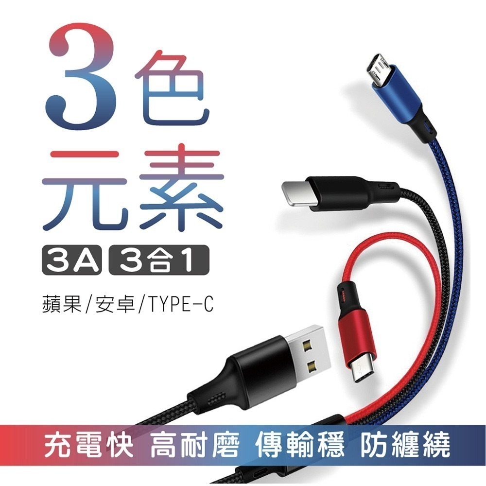 【免運】三色元素3.0A三合一編織快充線 Lightning  TYPE-C  Micro USB-細節圖2