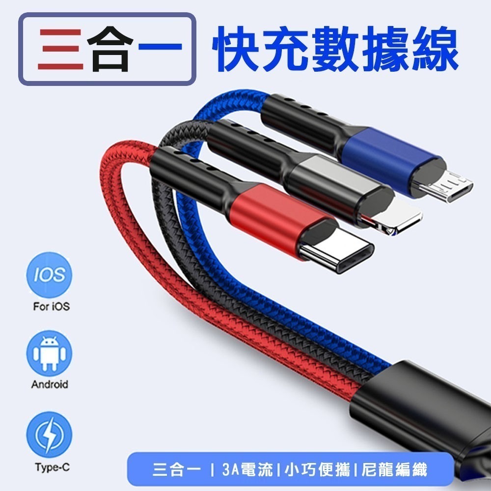 【免運】三色元素3.0A三合一編織快充線 Lightning  TYPE-C  Micro USB-細節圖3