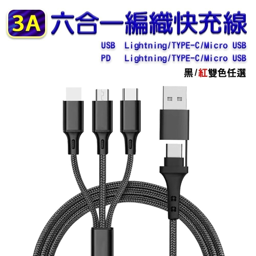 【免運】六合一 3A USB PD編織快充線 Lightning TYPE-C Micro USB