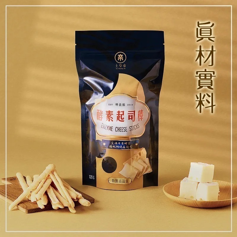 【土皇帝】 日本酵素起司棒 原味 120g-細節圖2