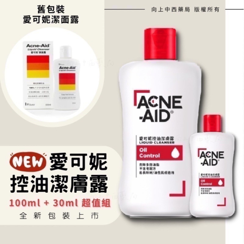 藥局直營 Acne Aid 愛可妮潔面露 100mL+30mL 易長粉刺/油性肌膚適用 控油 公司貨【向上中西藥局】