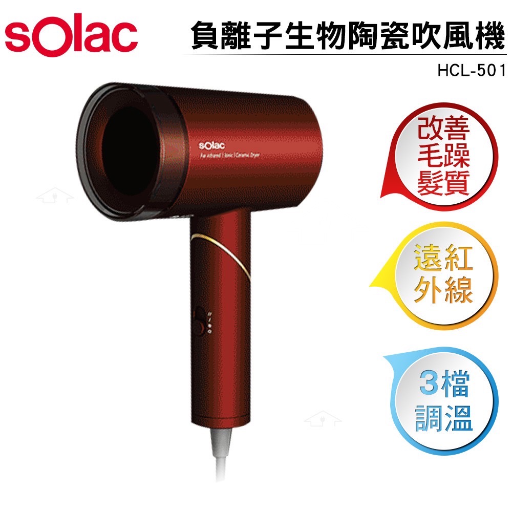 【Solac】HCL-501R 負離子生物陶瓷吹風機 紅色