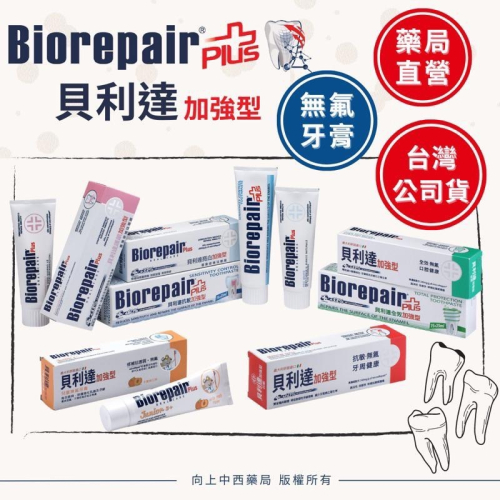 【Biorepair貝利達】藥局直營 義大利進口Biorepair Plus貝利達加強型牙膏 75/50ml 台灣公司貨