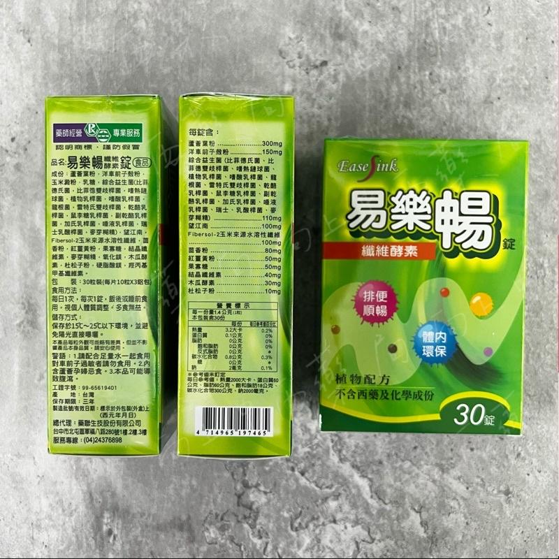 【藥聯】藥局直營 易樂暢纖維酵素錠 天然植物配方 排便順暢 30粒 公司貨【向上中西藥局】-細節圖2