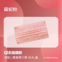 【凱馺】滿版全包 素色 雙鋼印 醫療 口罩 成人 30入盒裝【向上中西藥局】-規格圖7