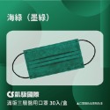 【凱馺】滿版全包 素色 雙鋼印 醫療 口罩 成人 30入盒裝【向上中西藥局】-規格圖7