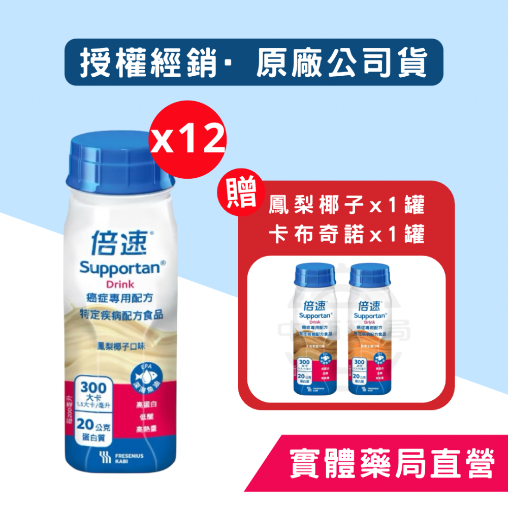 【倍速】宅配免運 藥局直營 短效促銷 倍速 癌症 德國製 熱帶水果/鳳梨椰子/卡布奇諾 公司貨【向上中西藥局】-規格圖1
