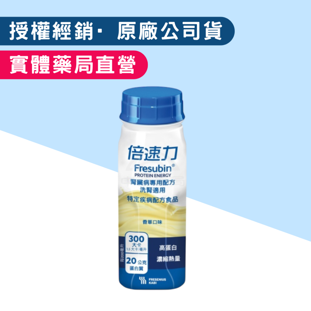 【倍速力】腎臟病專用配方 藥局直營 營養補充 福利品 德國 未洗腎 洗腎適用 香草 熱帶水果 腎補納 普寧勝-規格圖1