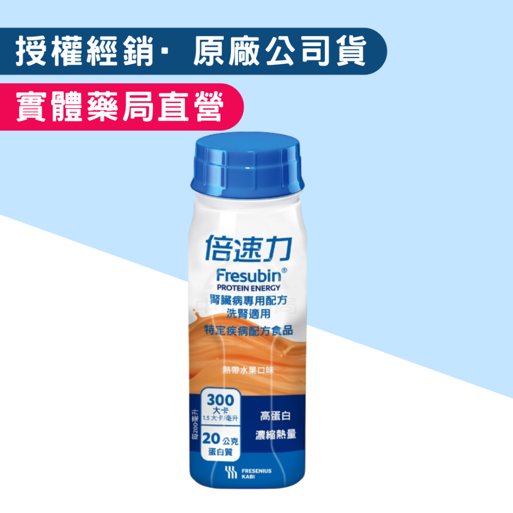 【倍速力】腎臟病專用配方 藥局直營 營養補充 福利品 德國 未洗腎 洗腎適用 香草 熱帶水果 腎補納 普寧勝-規格圖1
