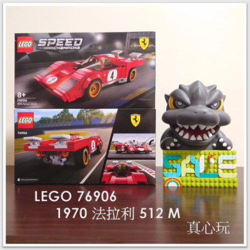 【真心玩】 LEGO 76906 極速賽車 1970 法拉利 512 M 現貨 高雄