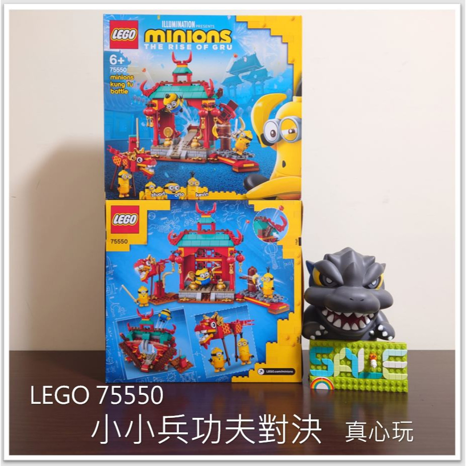 【真心玩】 樂高 LEGO 75550 小小兵 功夫對決 現貨 高雄