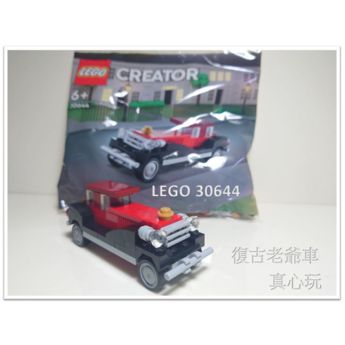 【真心玩】 LEGO 30644 CREATOR 復古老爺車 Polybag 現貨 高雄