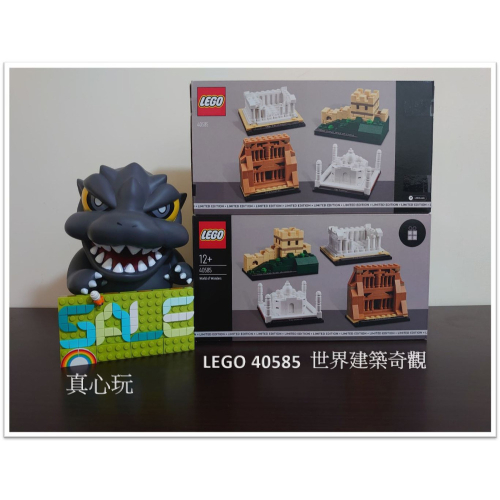 【真心玩】 LEGO 40585 建築/天際線 世界建築奇觀 現貨 高雄