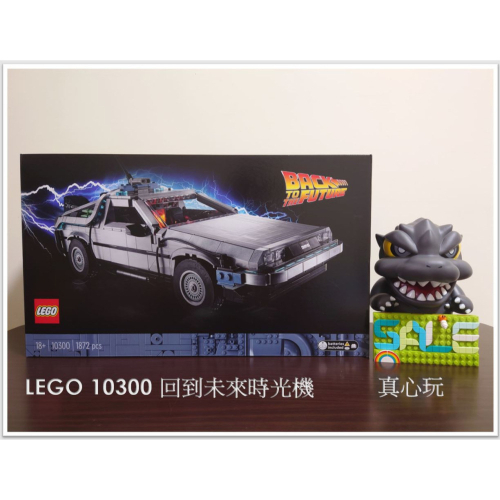【真心玩】 LEGO 10300 ICONS 回到未來時光機 現貨 高雄
