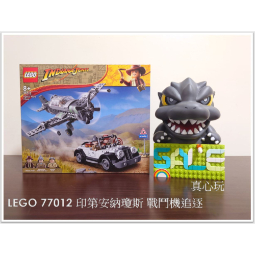 【真心玩】 LEGO 77012 印第安納瓊斯 戰鬥機追逐 現貨 可刷卡 高雄