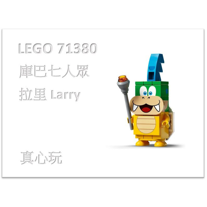 【真心玩】LEGO 71380 超級瑪利歐 拆賣 庫巴七人眾 拉里 Larry 現貨 高雄