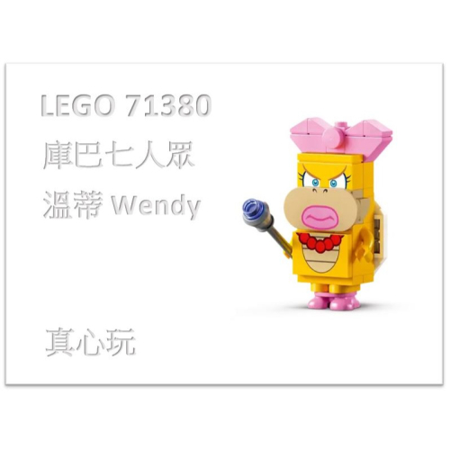 【真心玩】LEGO 71418 超級瑪利歐 拆賣 庫巴七人眾 溫蒂 Wendy 現貨 高雄