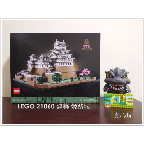 【真心玩】 LEGO 21060 建築 姬路城 用-300券後3600含運 自取再-100 現貨 高雄