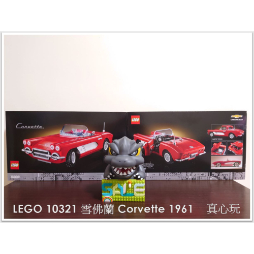 【真心玩】 LEGO 10321 Icons 雪佛蘭 Corvette 1961 現貨 高雄