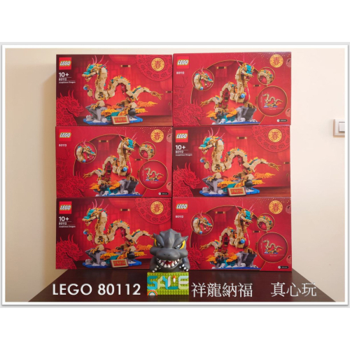 【真心玩】 LEGO 80112 其他 祥龍納福 現貨 高雄