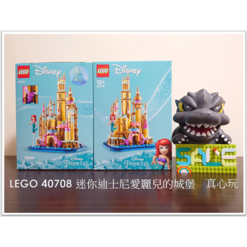 【真心玩】 LEGO 40708 迷你迪士尼愛麗兒的城堡 Ariel＇s Castle ミニ アリエルのお城 現貨高雄