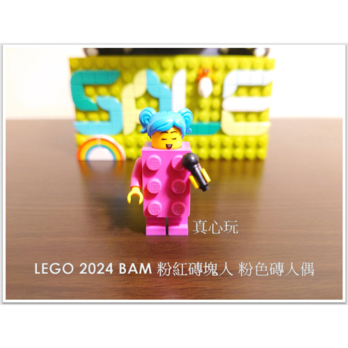 【真心玩】 LEGO 2024 BAM 粉紅磚塊人 粉色磚人偶 現貨 高雄