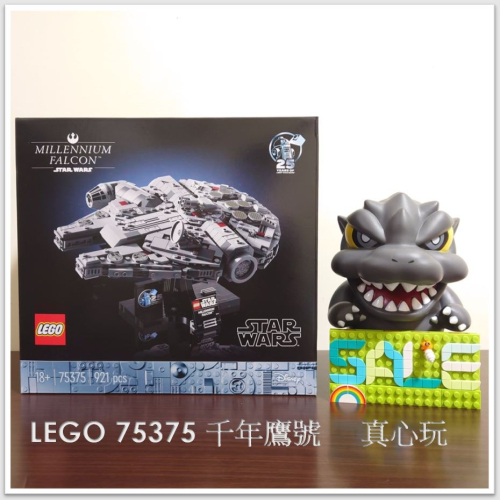 【真心玩】 LEGO 75375 千年鷹號 Millennium Falcon ミレニアム・ファルコン 現貨 高雄