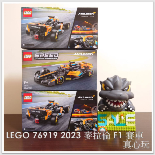 【真心玩】 LEGO 76919 2023 麥拉倫 F1 賽車 McLaren F1 Race Car 現貨 高雄