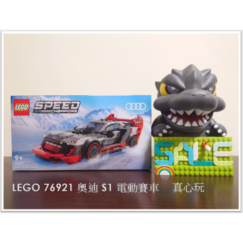 【真心玩】 LEGO 76921 奧迪 S1 電動賽車 Audi S1 e-tron quattro 現貨 高雄