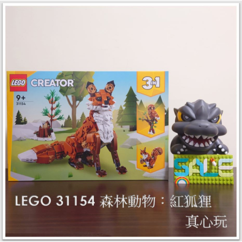 【真心玩】 LEGO 31154 森林動物：紅狐狸 Forest Animals Red Fox 現貨 高雄