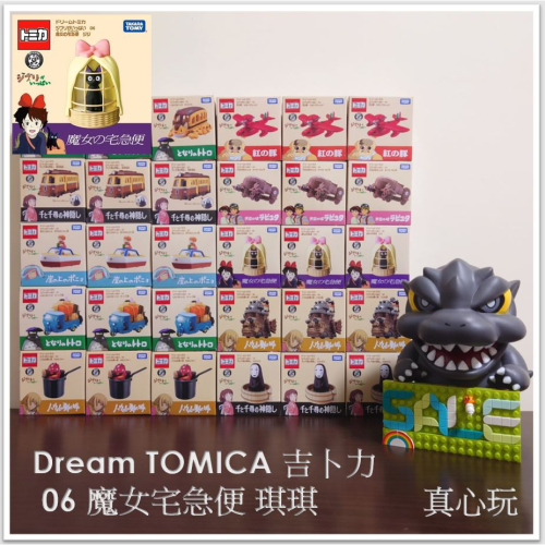 【真心玩】 Dream TOMICA 吉卜力 06 魔女宅急便 琪琪 TM22620 現貨 高雄